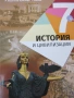 Учебник по История и цивилизации за 7 клас,изд. Анубис, снимка 2