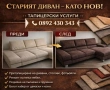 Тапициране на меки мебел, коли, яхти, градински мебели, снимка 3