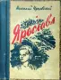 Ярославл Николай Чуковский /1945/, снимка 1