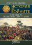 История на войните. Книга 20: Войните за обединение на Италия, снимка 1 - Специализирана литература - 37891595