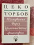 Цеко Торбов,Изследвания върху критичрската философия, снимка 1