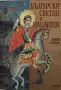 Лилия Старева - Български светци и празници, снимка 1