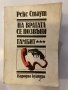 На вратата се позвъни / Гамбит , снимка 1