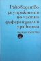 Ръководство за упражнения по частни диференциални уравнения Петър Попиванов