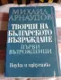 Михаил Арнаудов Творци на българското Възраждане Първи възрожденци, снимка 1