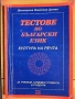 Езикова култура, тестове по български, култура на речта, снимка 5