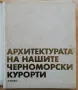 Архитектурата на нашите черноморски курорти. Бургаско крайбрежие, Георги Стоилов, Ангел Шарлиев, снимка 2