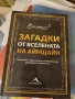 КОМПЛЕКТ за ума: Стойчо Керев + Загадките на Айнщайн, снимка 6
