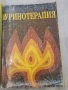 Книга уринотерапия, снимка 1