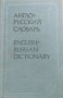 Англо-русский словарь О. П. Бенюх, 1984г.