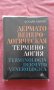 Дермато-венерологическая-терминология - Богдан-Ганчев