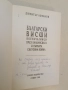 Български висши военачалници през Балканската и Първата световна война - Димитър Азманов / автограф, снимка 2