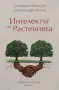 Стефано Манкузо, А. Виола - Интелектът на растенията, снимка 1