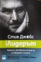 Стив Джобс:iЛидерът,Човекът, преобразил начина ни на общуване и живот,Джей Елиът,Уилям Саймън,Локус,, снимка 1 - Енциклопедии, справочници - 34021232