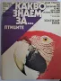 Какво знаем за ... птиците , снимка 1