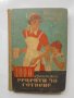 Готварска книга 1000 изпитани рецепти за готвене - Пенка Чолчева 1952 г., снимка 1 - Специализирана литература - 37552520
