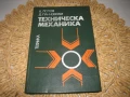Техническа механика - 1979 г., снимка 1