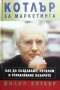 Котлър за маркетинга Филип Котлър, снимка 1 - Специализирана литература - 31570188