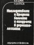 Наследствени и вродени болести и синдроми в дерматологията В. Андреев, Н. Златков, снимка 2