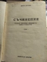 Васил Друмев 1948 г , снимка 1