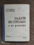 Продавам книга "Задачи по стрельбе и их решение" А Бервзкин, Н. Табатадзе, снимка 1