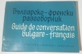 Лот стари езикови учебници, речници и разговорници по френски, немски, руски и английски, снимка 4