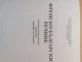 Френско български речник, снимка 5