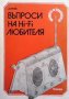 Въпроси на Hi-Fi любителя Д. Рачев