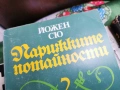 ПАРИЖКИТЕ ПОТАЙНОСТИ 2 0701260803, снимка 2