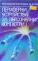 Периферни устройства за персонални компютри