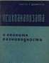 Психоанализата и нейните разновидности, Христо Димитров, снимка 1 - Специализирана литература - 35261264
