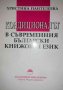 Кондиционалът в съвременния български книжовен език -Христина Пантелеева