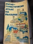 Пътно-туристически атлас на България , снимка 1