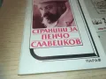 ПЕНЧО СЛАВЕЙКОВ 0910240849, снимка 1
