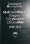 Македонският въпрос в буржоазна Югославия 1918-1941 Костадин Палешутски, 1983г.