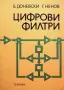 Цифрови филтри., Борислав Д. Доневски., 1982 г., снимка 1