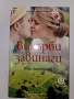 Викърби завинаги - Инга Линдстрьом , снимка 1
