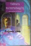 Поредица Среднощни романи номер 3: Тайната на светилището, снимка 1 - Художествена литература - 17393974