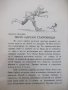Книга "Тритѣ царски съкровища - Георги Савчевъ" - 16 стр, снимка 2