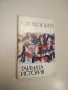 Тайната история – Прокопий , снимка 1