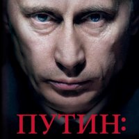 Путин: Цялата истина за стопанина на Кремъл, снимка 1 - Художествена литература - 29265148