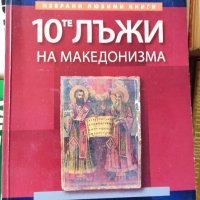 Десетте лъжи на македонизма Божидар Димитров, снимка 1 - Художествена литература - 37339841