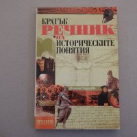 Кратък речник на историческите понятия - проф. Цветана Георгиева, снимка 1 - Специализирана литература - 39016050