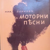 Моторни песни, снимка 1 - Българска литература - 29758287