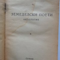 Земеделски поети - Антология от 1947 г. издадени от Никола Пенчев, снимка 1 - Българска литература - 30552666