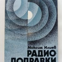Радио поправки - М.Илиев - 1982г. , снимка 1 - Специализирана литература - 38585921