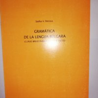 Gramatica de la lengua Bulgara / Граматика на българския език, снимка 1 - Други - 31931278