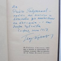 Книга Родопски войвода Историческа хроника в 6 картини - Георги Крънзов 1957 г. автограф, снимка 3 - Българска литература - 38109064