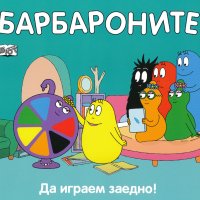 Барбароните: Да играем заедно!, снимка 1 - Детски книжки - 36717827