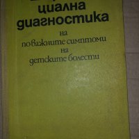 Диференциална диагностика на по-важните симптоми на детските болести Иван Андреев, Иван Вапцаров, Хр, снимка 1 - Специализирана литература - 35059813